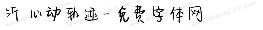 沂 心动轨迹字体转换